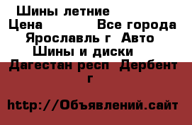 Шины летние 195/65R15 › Цена ­ 1 500 - Все города, Ярославль г. Авто » Шины и диски   . Дагестан респ.,Дербент г.